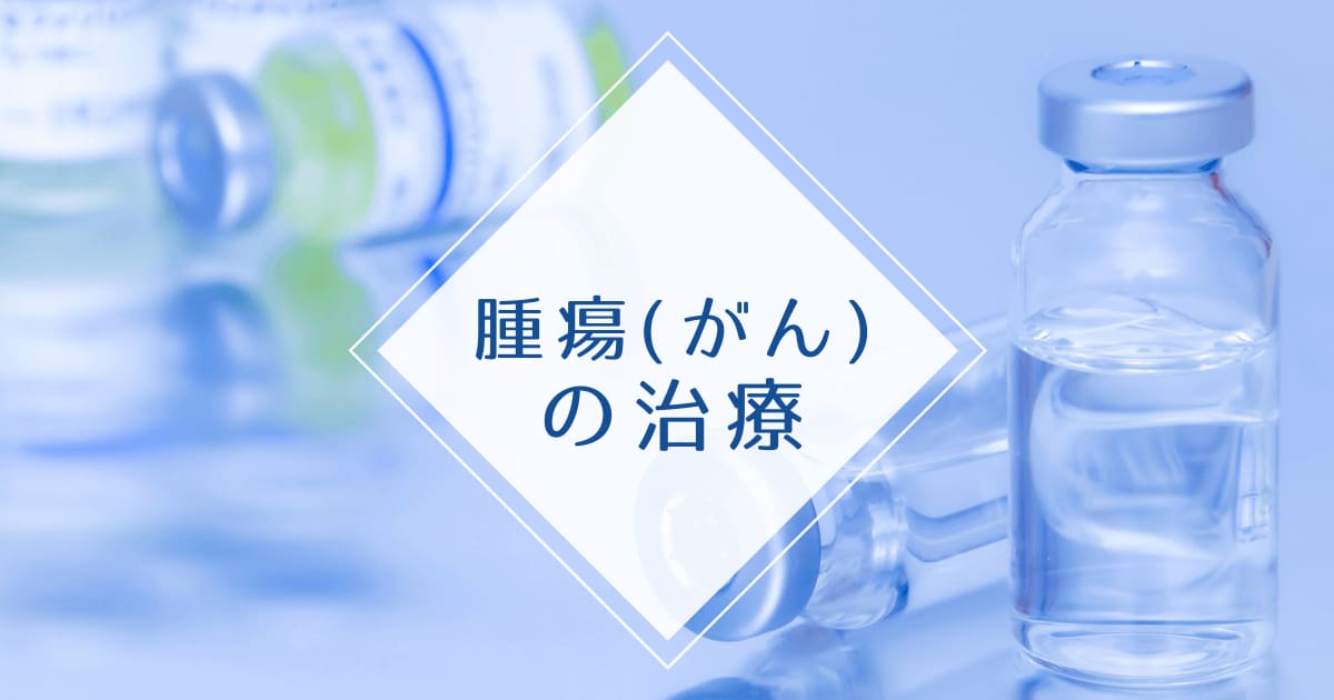 腫瘍(がん)の治療