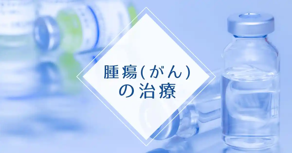 腫瘍(がん)の治療